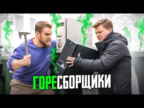 Видео: ГОРЕСБОРЩИКИ #1  Кто соберет лучший ПК за 17500 рублей? ДАНЯ vs СЕРЕГА!
