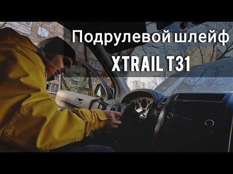 Видео: Меняем подрулевой шлейф Nissan X-trail T31.
