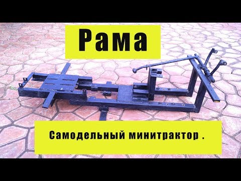 Видео: Рама .Minitraktoraufbau.