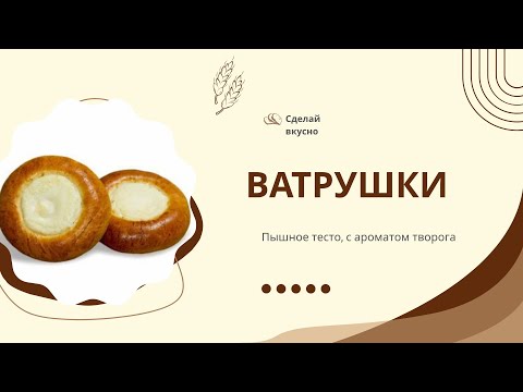 Видео: ДОМАШНИЕ ВАТРУШКИ С ТВОРОГОМ.