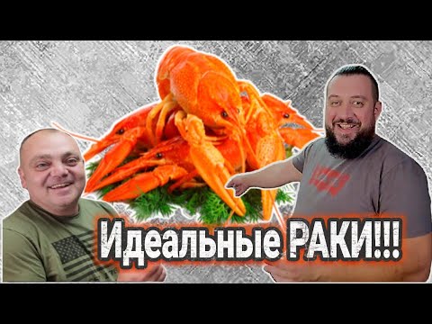 Видео: РАКИ вареные и жареные лучший рецепт !!! Раки к пиву. Рецепт раков от ГУРМАНА! Это объедение!