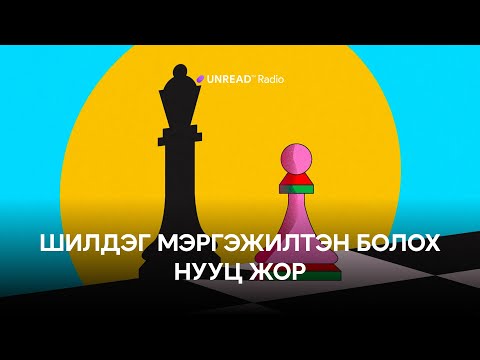 Видео: Шилдэг мэргэжилтэн болох нууц жор