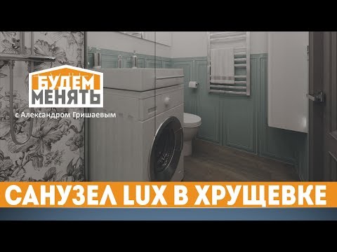 Видео: Сделайте идеальную ванную комнату | Санузел LUX в хрущевке | БМ#65 [0+]