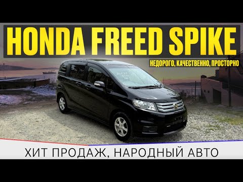 Видео: Honda Freed Spike / просторный авто / Honda / вместительный багажник / авто для семьи / хит продаж /