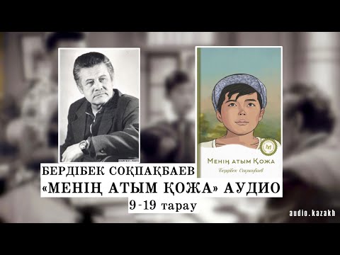 Видео: МЕНІҢ АТЫМ ҚОЖА 9-19 тарау. АУДИОКІТАП