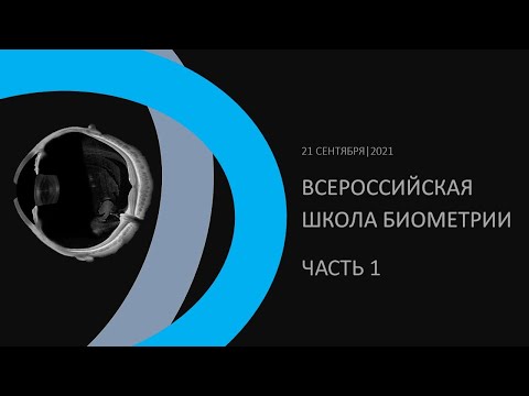 Видео: От ультразвуковой к оптической биометрии. Школа Биометрии. Часть 1