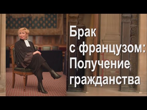 Видео: Брак с французом: получение гражданства