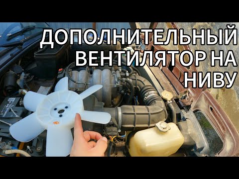 Видео: ДОПОЛНИТЕЛЬНЫЙ ВЕНТИЛЯТОР В НИВУ 21214