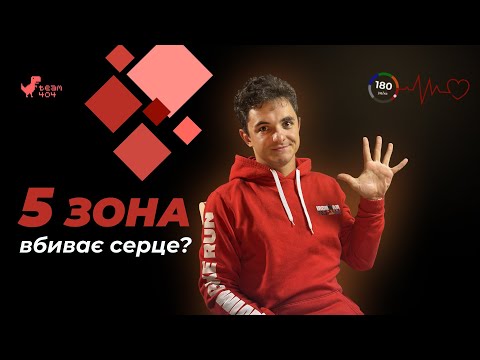 Видео: Тренування у 5-тій пульсовій зоні: небезпека чи ефективність?