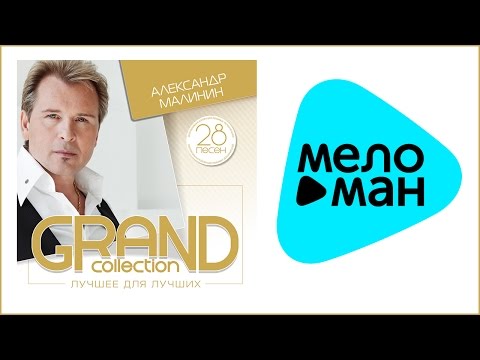 Видео: АЛЕКСАНДР МАЛИНИН - GRAND COLLECTION / ALEXANDR MALININ
