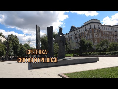 Видео: Москва, Центр, Сретенка - святая и грешная#9