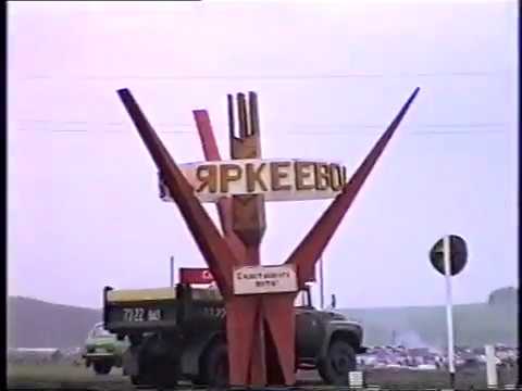 Видео: Сабантуй Яркеево Илишевский район 1994г. часть 1