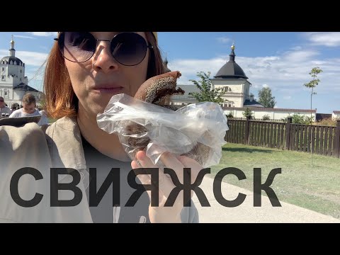Видео: СВИЯЖСК. Как сэкономить на экскурсии и где найти единственный прижизненный портрет Ивана IV?