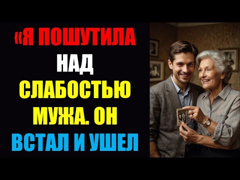 Видео: «Я пошутила о слабости мужа — он встал и ушёл от меня | Аудиорассказ»