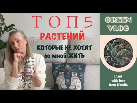 Видео: ТОП 5 растений, которые не хотят со мной ЖИТЬ 🌿📛