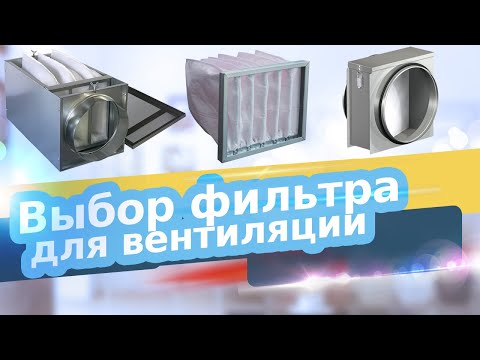 Видео: ТЕСТ ФИЛЬТРОВ ДЛЯ ВЕНТИЛЯЦИИ