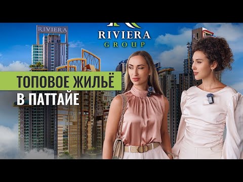 Видео: Это реально Паттайя? Почему комплексы The Riviera считаются лучшими? | Недвижимость в Паттайе