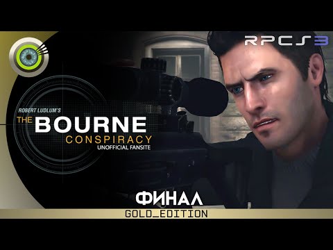 Видео: Robert Ludlum’s The Bourne Conspiracy 100% | RPCS3 | Прохождение [4K] — ФИНАЛ [Тредстоун]