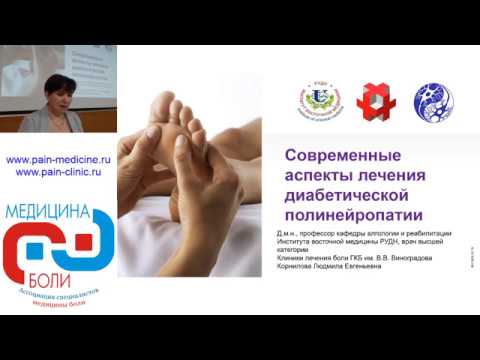 Видео: Современные аспекты лечения диабетической полинейропатии. Корнилова Л.Е.