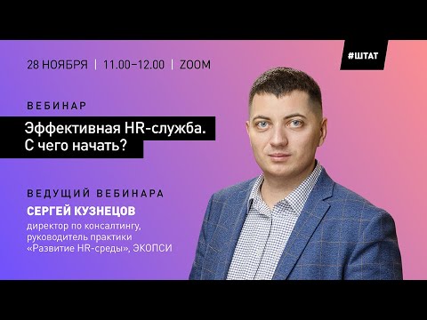 Видео: Эффективная HR-служба. С чего начать?