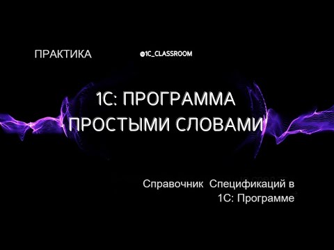 Видео: 1С: Программа. Практический урок. Справочник Спецификаций