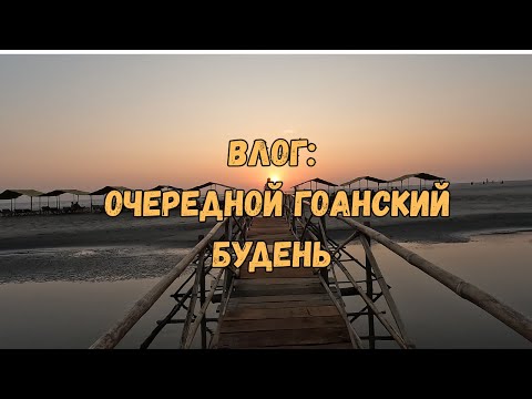 Видео: Гоанский влог: утро с тренировки, ремонт холодильника и пляжный отдых в Мандреме!