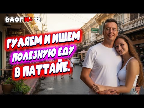 Видео: 🇹🇭 Поиск полезной еды и шопинг в старом городе Паттайи | Где купить косметику и бельё