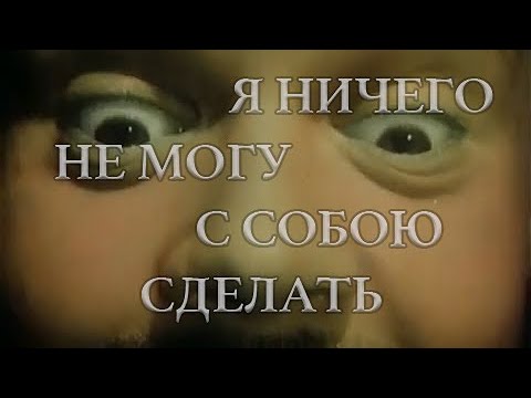 Видео: Электрофорез - Я ничего не могу с собою сделать (Official Lyric Video)