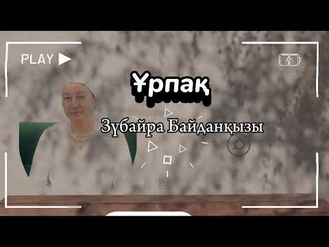 Видео: Ұрпақ. Толғау. Зүбайра Байданқызы