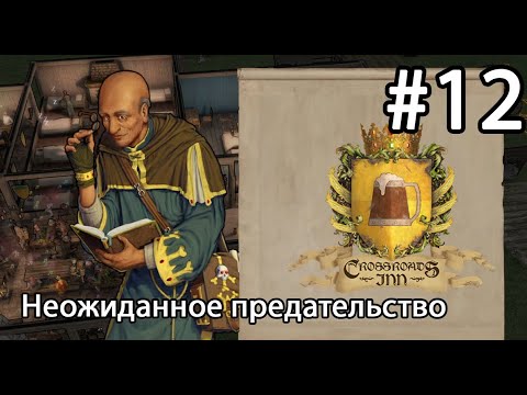 Видео: Crossroads Inn ► Неожиданное предательство #12