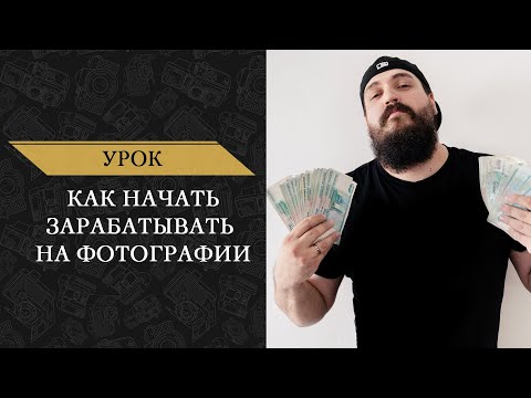 Видео: Как начать зарабатывать на фотографии. Алексей Комаров.