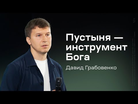 Видео: Давид Грабовенко: Пустыня — инструмент Бога (16 июня 2024)