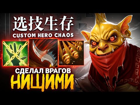 Видео: ЛЕНС СДЕЛАЛ ВСЕХ ВРАГОВ НИЩИМИ в Custom Hero Chaos