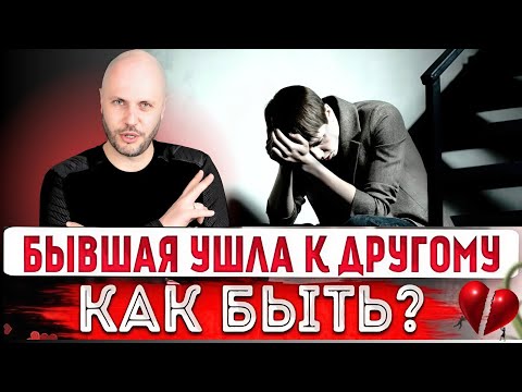 Видео: Она сказала “у меня другой” — и это твой шанс вернуть её!