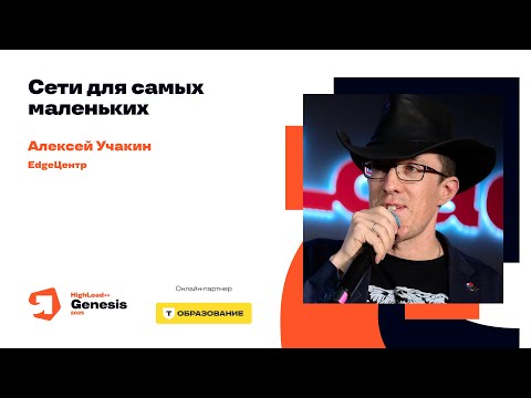 Видео: Сети для самых маленьких / Алексей Учакин