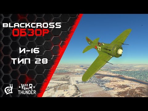 Видео: И-16 тип 28 | War Thunder
