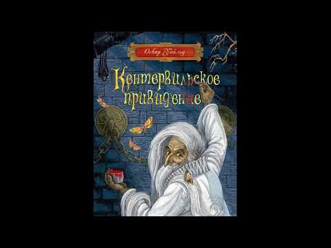 Видео: Оскар Уайльд  КЕНТЕРВИЛЬСКОЕ ПРИВИДЕНИЕ! Слушать сказку!