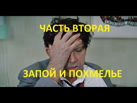 Видео: ВЫХОД ИЗ ЗАПОЯ И ПОХМЕЛЬЯ ЧАСТЬ ВТОРАЯ