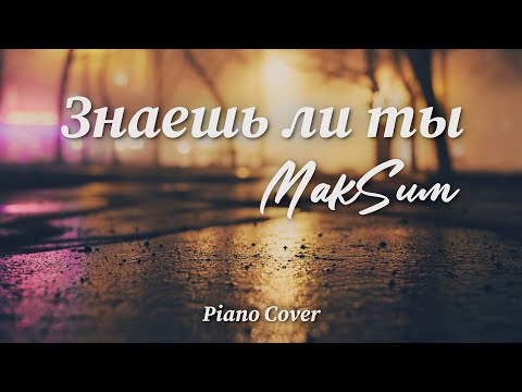 Видео: Максим - Знаешь ли ты | Фортепиано | Piano Cover by Pianissimo Pro