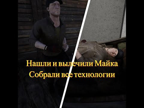 Видео: Обновленный The infected.Нашли Майка.Нашли все технологии.