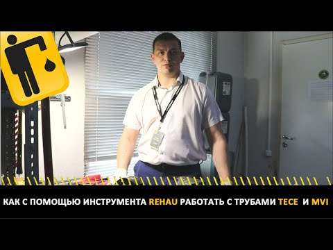 Видео: Как с помощью инструмента REHAU работать с трубами TECE  и MVI