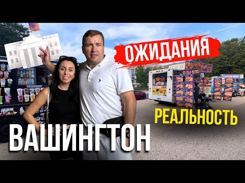 Видео: Жизнь в США 🇺🇸 Вашингтон | Наши впечатления после Флориды