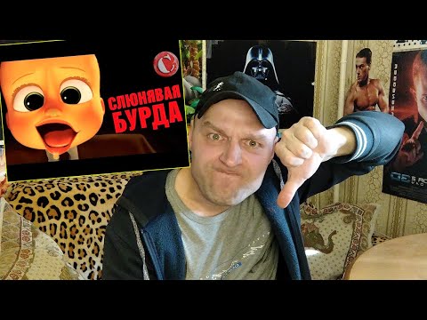 Видео: Обзор: "Босс-молокосос" [Мульт-разнос] Реакция