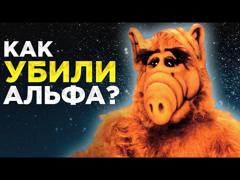 Видео: АЛЬФ ВОЗВРАЩАЕТСЯ - ТРЕШ Обзор Фильма