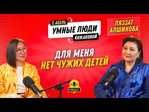 Видео: Ляззат Алшинова: “Для меня нет чужих детей”.