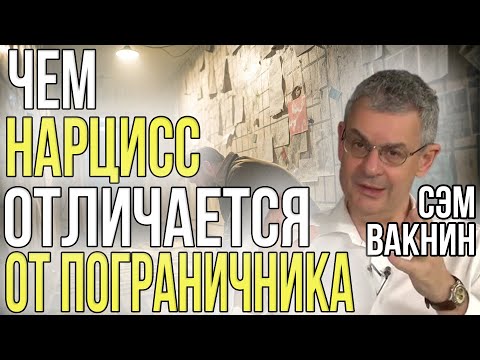 Видео: В чем различия НАРЦИССОВ и ПОГРАНИЧНИКОВ | Сэм Вакнин