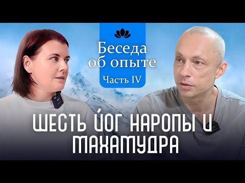 Видео: Беседы об опыте практики. Часть IV: Шесть Йог Наропы и Махамудра