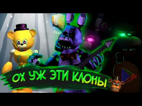 Видео: ОХ УЖ ЭТИ КЛОНЫ ФНаФ | Убогие игры FNaF | Убогие пародии FNaF