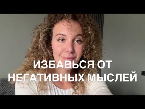 Видео: Как Избавиться От Негативных Мыслей Раз И Навсегда