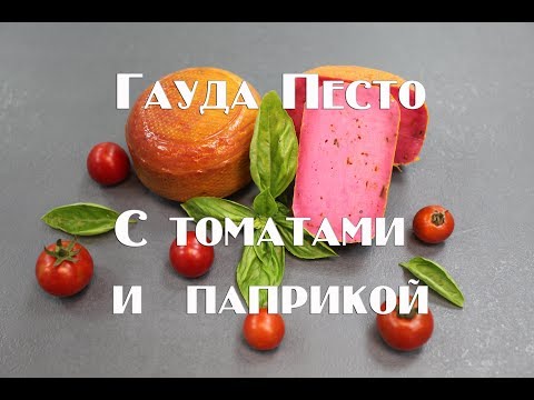Видео: Красный Песто с паприкой и томатами. Рецепт приготовления в домашних условиях